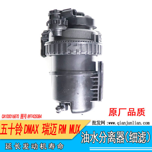 适用五十铃DMAX油水分离器瑞迈RM柴油格总成MUX柴油滤芯细滤 精滤
