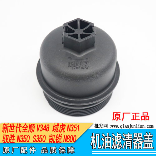 适配江铃新世代V348域虎驭胜凯锐机油格盖 机油滤芯盖 机滤底座盖