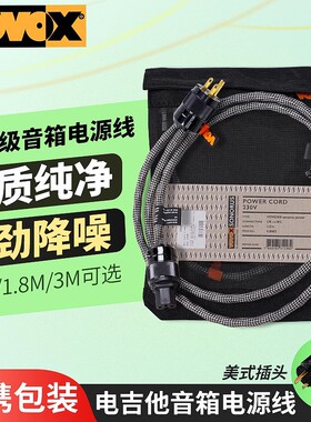 VOVOX sonorus excelsus Power吉他贝斯音箱电源连接线1米1.8米