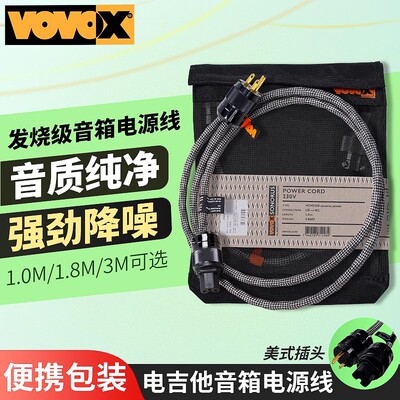 VOVOX sonorus excelsus Power吉他贝斯音箱电源连接线1米1.8米