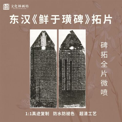 鲜临璜碑拓全书片东汉精品复制书法挂画隶书国宝装裱于摹古代拓法