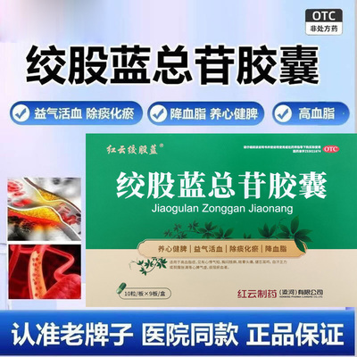 【红云绞股蓝】绞股蓝总苷胶囊60mg*30粒/盒