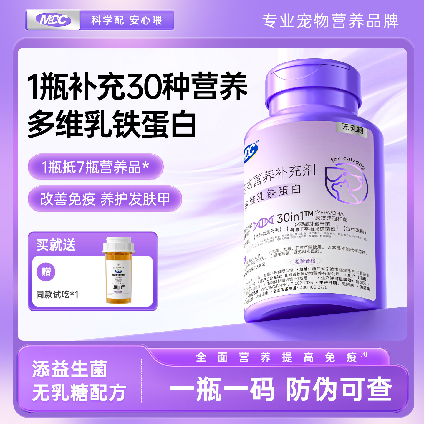MDC【顺丰极速达】多维乳铁蛋白复合维生素B狗猫犬用微量元素猫藓