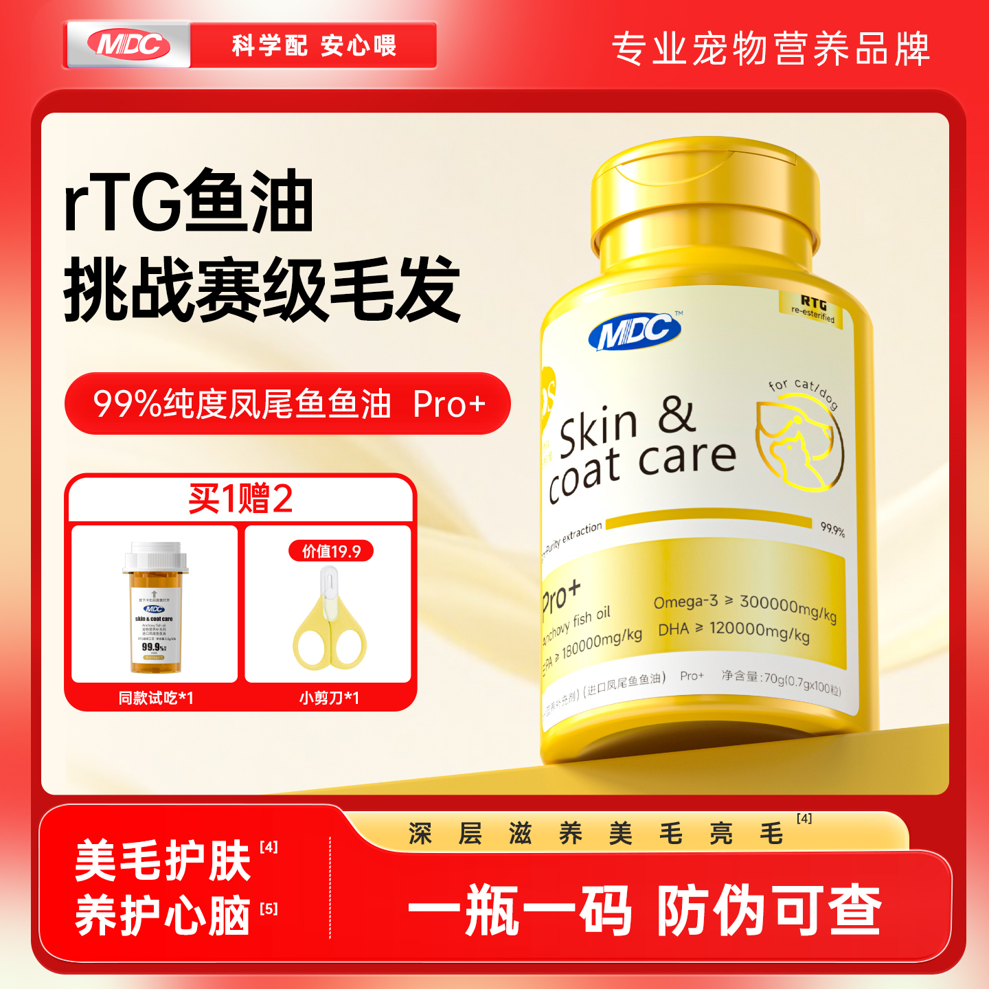 【挑战赛级毛发MDC深海鱼油】