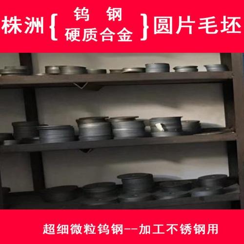 株州钨钢圆片材料 硬质合金圆片材料 钨钢毛坯 硬质合金毛坯