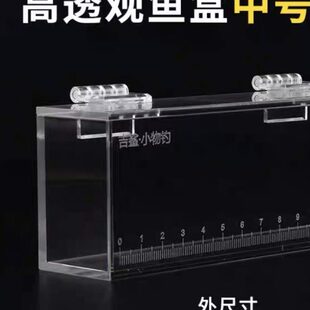 小物钓小鱼观赏盒高透明亚克力加厚带刻度鳑鲏虾虎儿童赶海观察盒