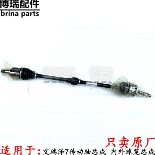 适用奇瑞艾瑞泽7传动轴总成 带内球笼外球笼护套半轴杆总成
