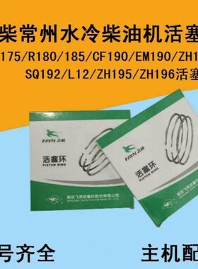 常柴柴油机活塞环R175/180/185/CF190/EM190/L12/ZH192/ZH195/196