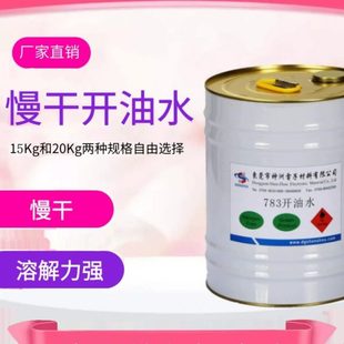 工厂丝印783慢干水快干水油墨稀释剂开油水特慢干水溶解力强油墨