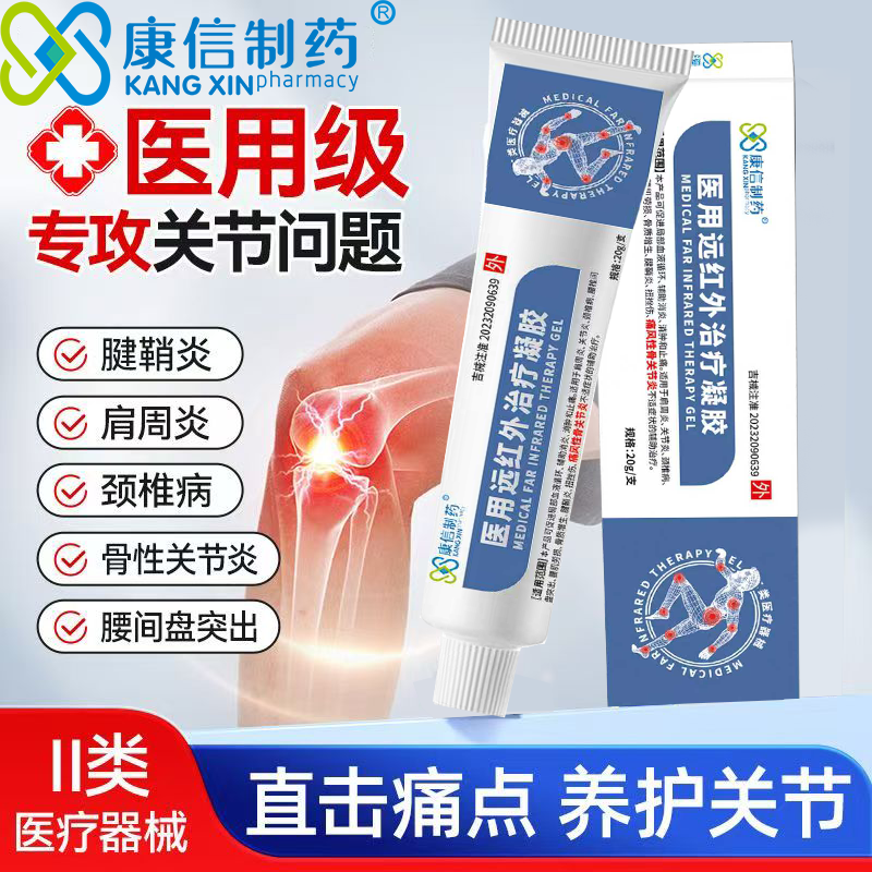 康信制药医用远红外治疗凝胶关节疼痛腱鞘炎消炎药膏真品正品