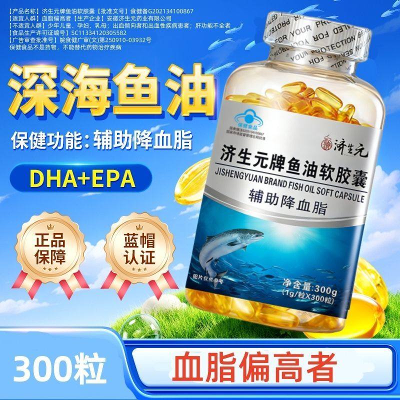 济生元深海鱼油软胶囊中老年人辅助降血脂蓝帽认证正品保障大瓶,保健食品/膳食营养补充食品,鱼油/深海鱼油,淘宝优惠券,粉丝福利购,淘宝优惠卷