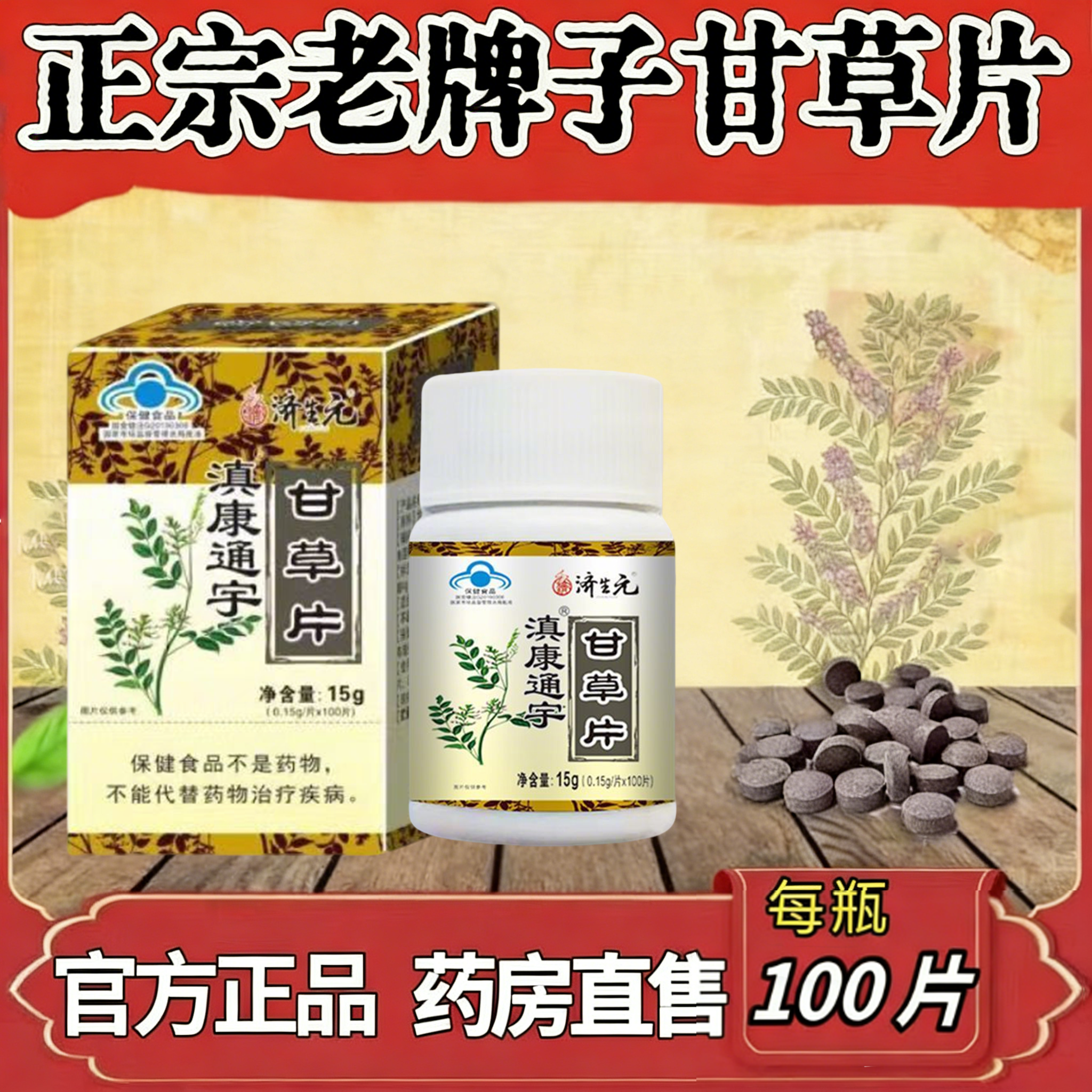 济生元甘草片中老年草本萃取100片蓝帽认证厂家直发增强免疫力,保健食品/膳食营养补充食品,普通植物提取物,淘宝优惠券,粉丝福利购,淘宝优惠卷