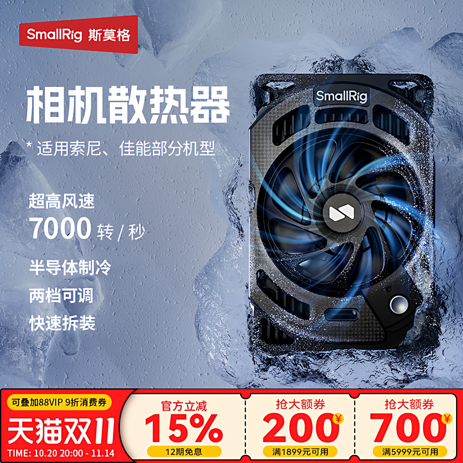 斯莫格相机散热器直播通用图片