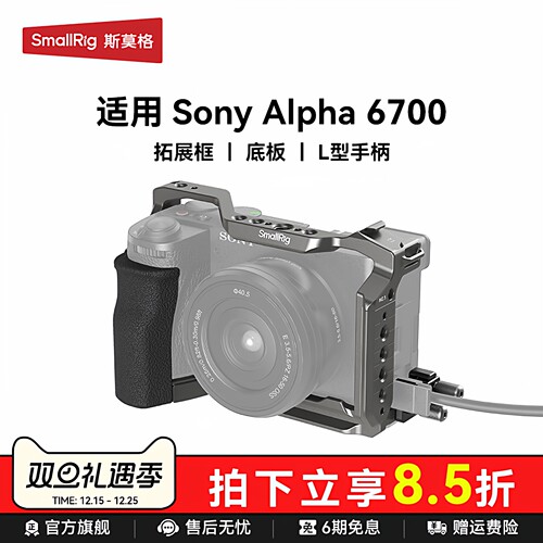 SmalRig斯莫格A6700兔笼硅胶手柄