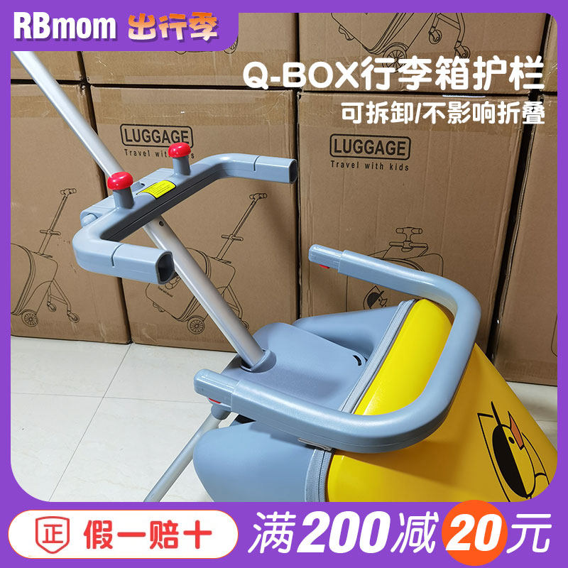 Qbox儿童行李箱配件护栏围栏拉杆旅行坐垫安全带坐垫车架