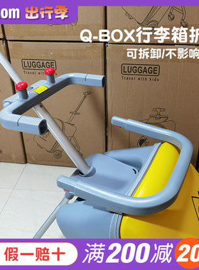 Qbox儿童行李箱配件护栏围栏拉杆旅行坐垫安全带坐垫车架