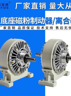 带底座磁粉制动器离合器24V单轴双轴中空张力控制器刹车FLFZ/PBPC