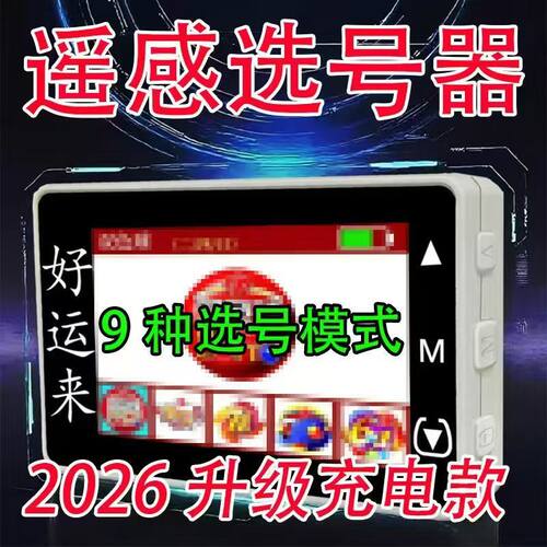 充电陀螺仪快速出号机彩票机