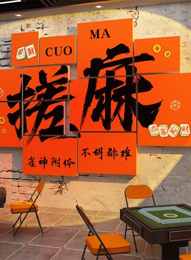 棋牌室装饰画红件麻将馆布置艺雀房文化棋景网摆背盘墙面贴纸壁画
