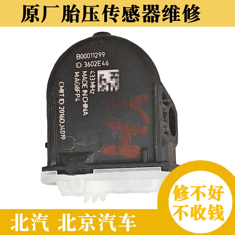 北汽EU5胎压传感器维修EU7监测器新能源更换电池北京汽车BJ40