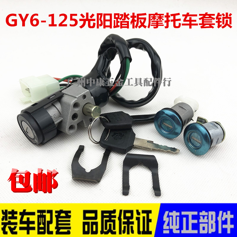 适用于踏板摩托车光阳豪迈GY6-125套锁 助力车电门开关全车锁