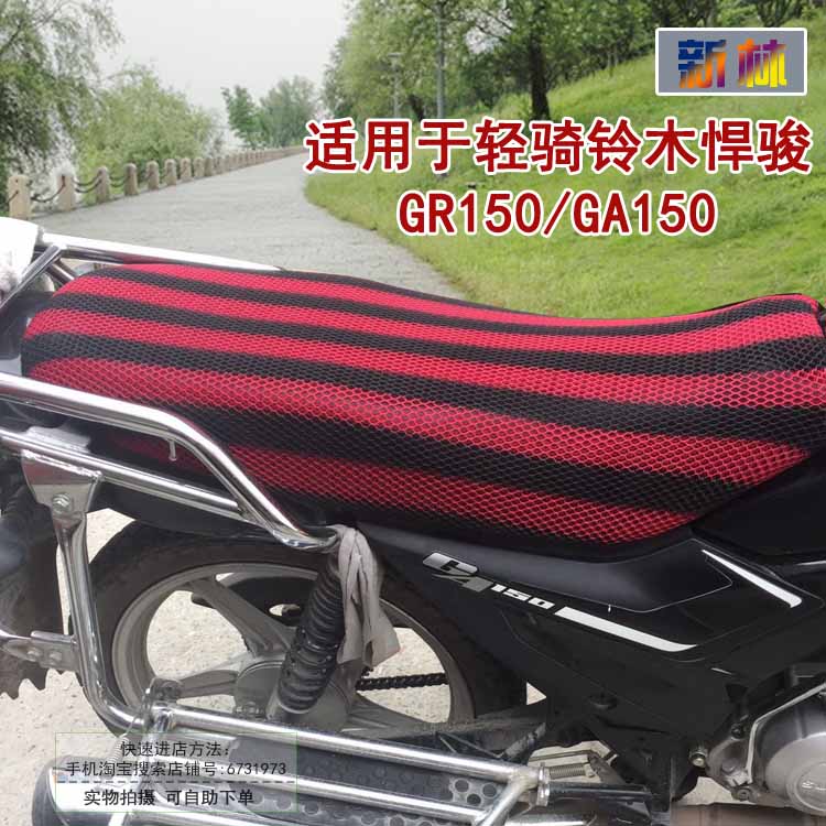 透气网状座垫套适用于铃木GA150/GR150防晒罩 男士125摩托车坐套