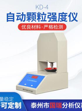 KD-4自动颗粒强度仪厂家供应售后无忧颗粒强度检测仪