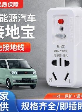 接地宝新能源电动汽车免地线插座五菱宏光Dmini10a转16a充电转换