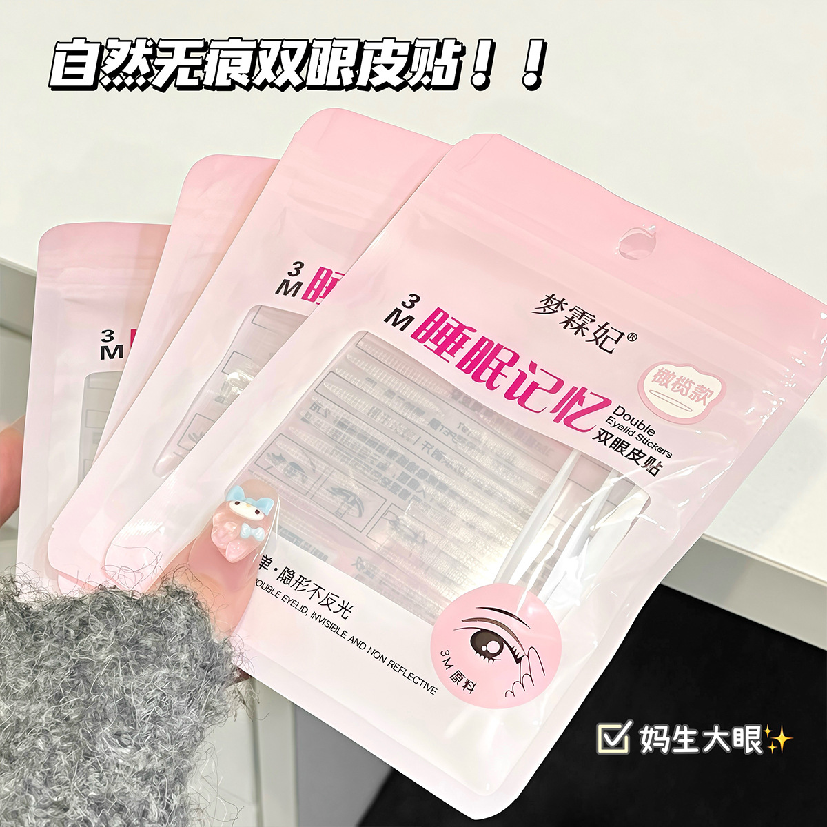 梦霖妃3M睡眠记忆双眼皮贴网孔透气隐形美目贴免胶水夜用双眼皮贴