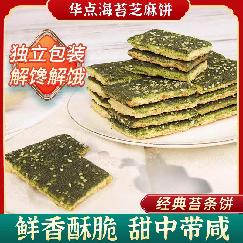 华点海苔芝麻饼300g苔条饼传统点心怀旧休闲小零食