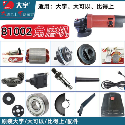 大宇81002角磨机原厂开关转子定子碳刷齿轮箱81002B头壳扳手磨机
