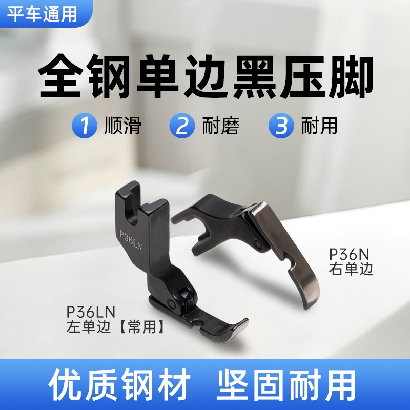黑武士全钢平车左右单边压脚P36N/P36LNN工业缝纫机上拉链半边压