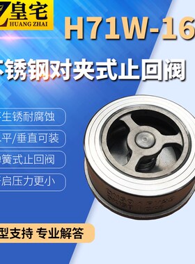 不锈钢对夹式止回阀H71nW-16P 304不锈钢单向阀 逆止阀DN20 80 10