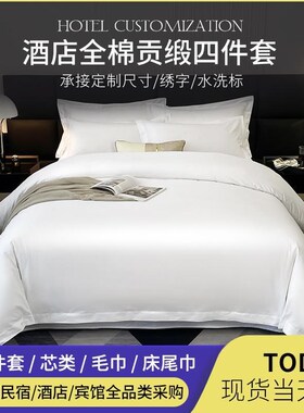 酒店四件套纯白色宾馆布草床单被套W民宿床上用品