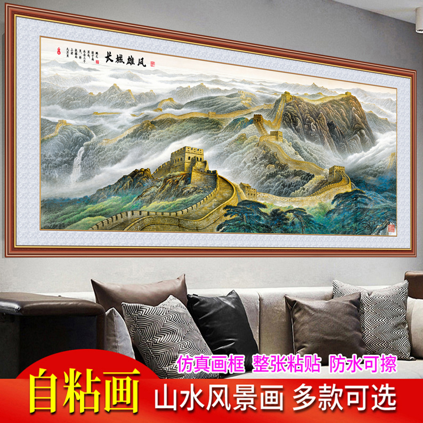 万里长城山水画墙贴画靠山图自粘贴画办公室客厅装饰画沙发背景墙