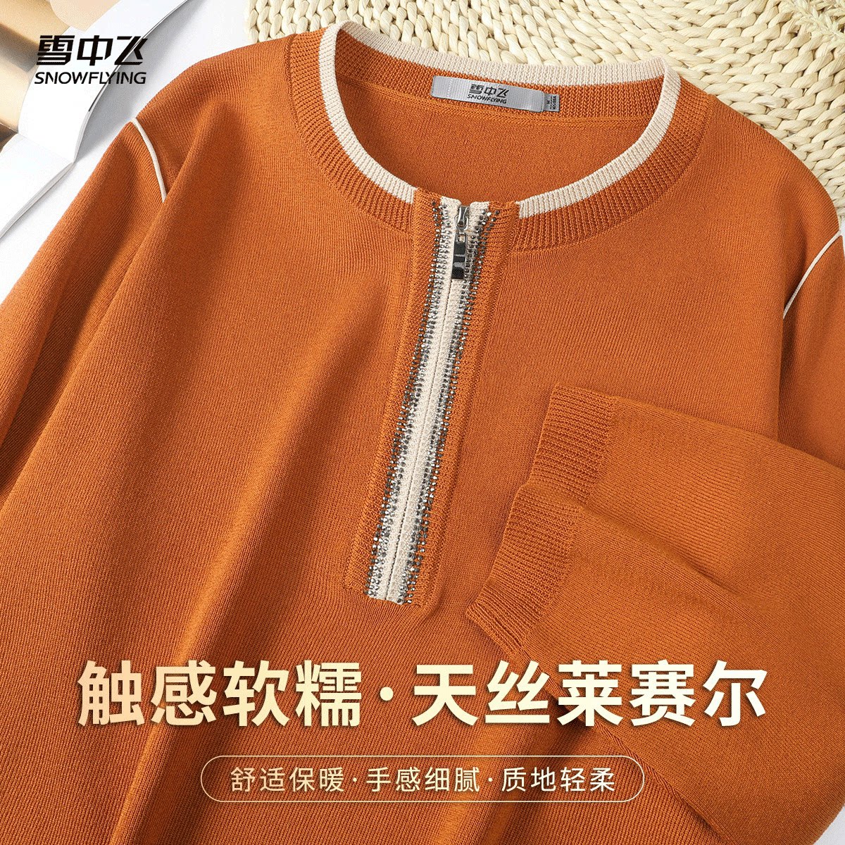 雪中飞含莱赛尔拼色拉链春季圆领针织衫女舒适七分袖打底衫上衣