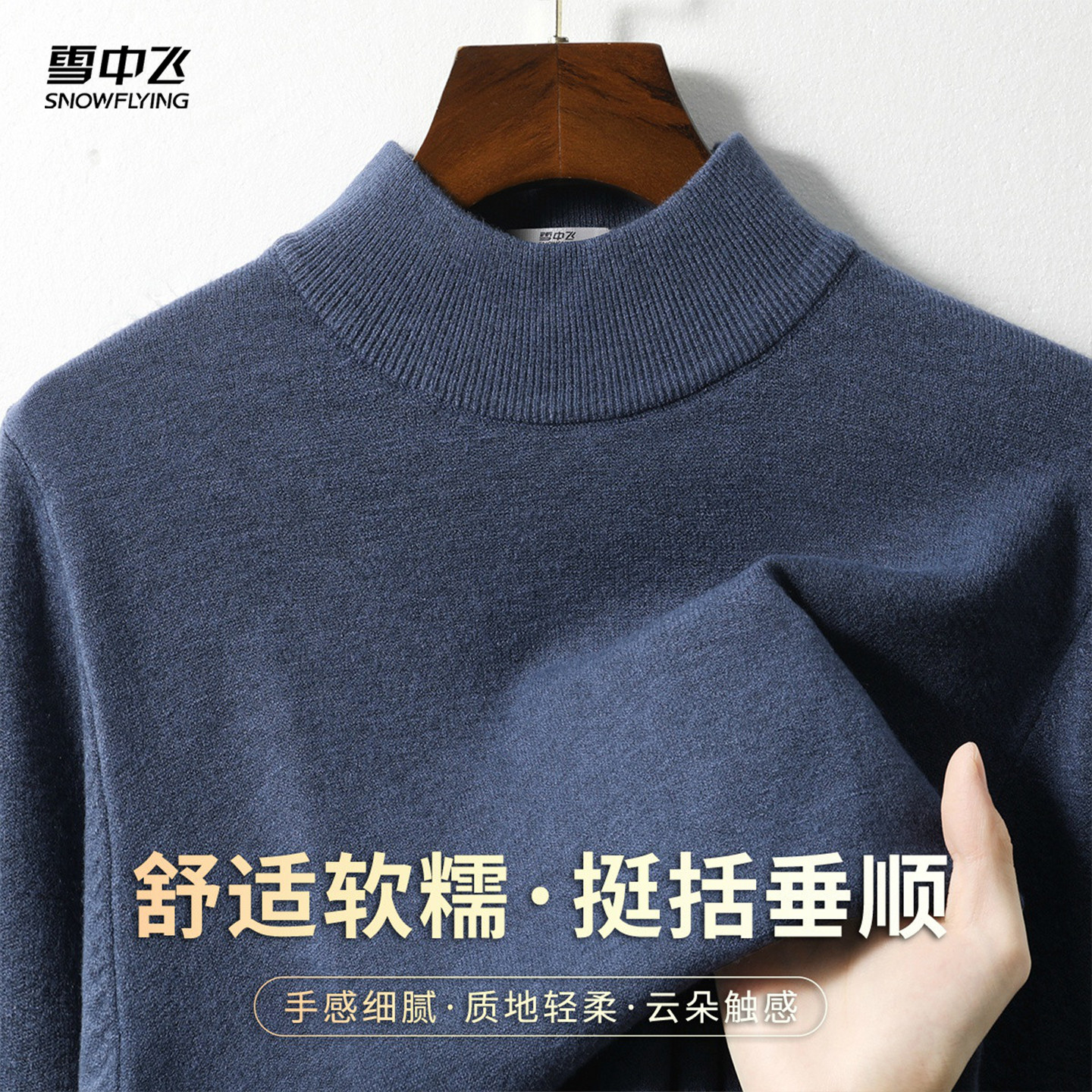 雪中飞加厚保暖&基础百搭半高领毛衣男舒适休闲纯色内搭打底上衣