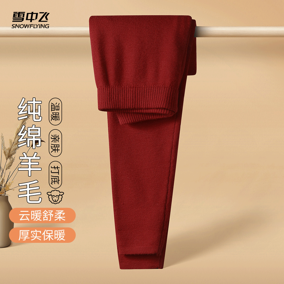 雪中飞【100%绵羊毛】纯色内搭修身打底裤女秋冬厚实保暖裤长裤