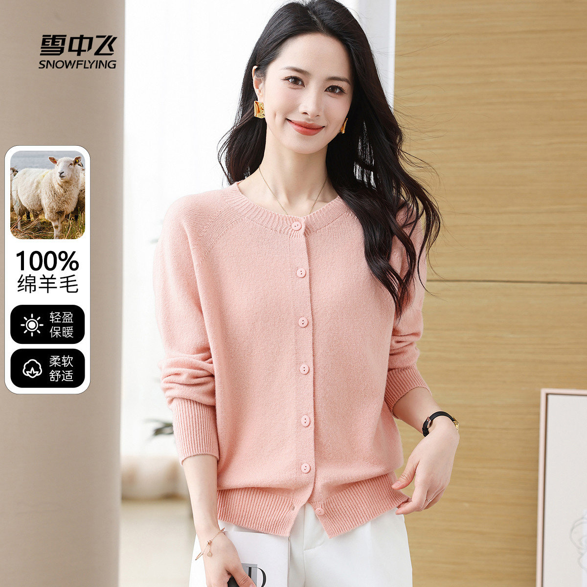 雪中飞新款圆领长袖开衫单排扣羊毛衣衫女士纯色简约百搭柔软舒适