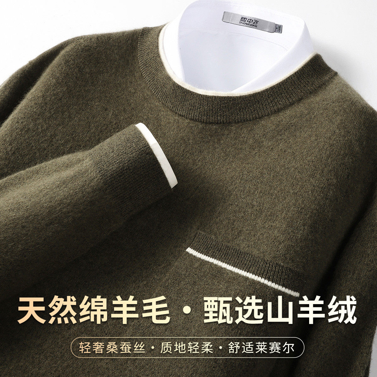 【山羊绒混纺&拉毛拉绒】雪中飞秋季休闲撞色圆领长袖男式羊毛衫