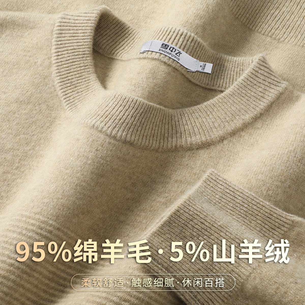 雪中飞男圆领厚实软糯羊毛衫