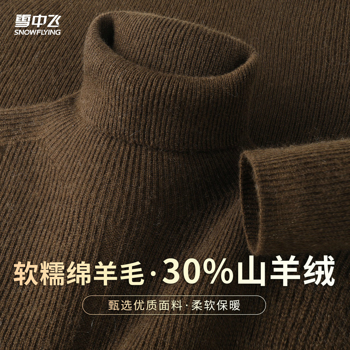 【30%山羊绒+绵羊毛】高领羊绒衫秋冬柔软舒适纯色内搭打底衫