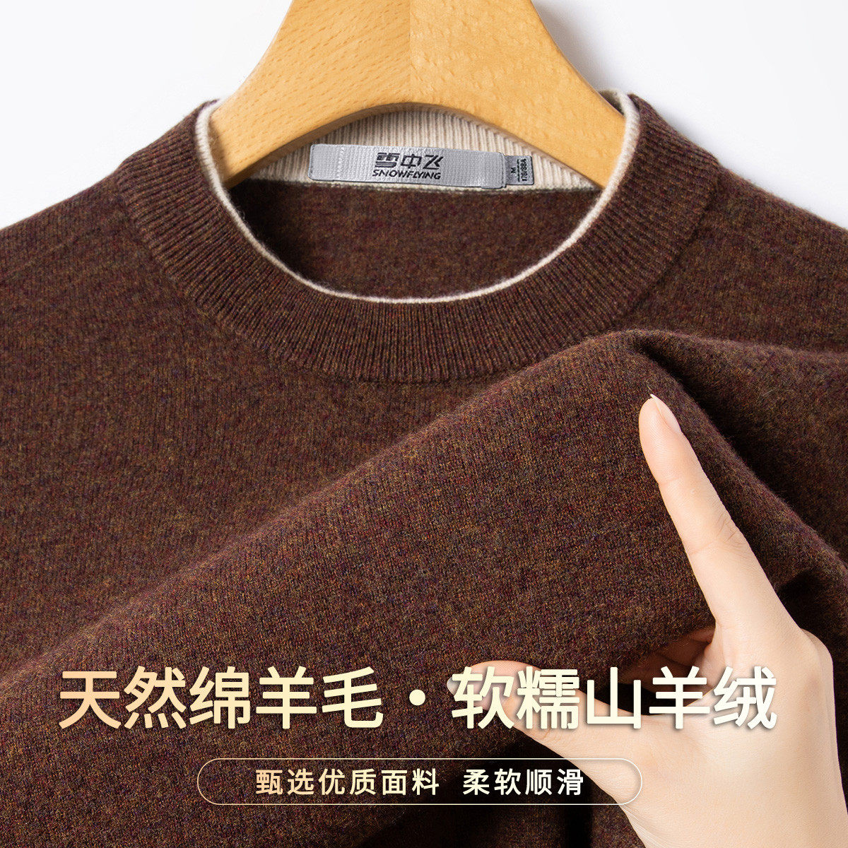 雪中飞男90%羊毛10%羊绒毛衣