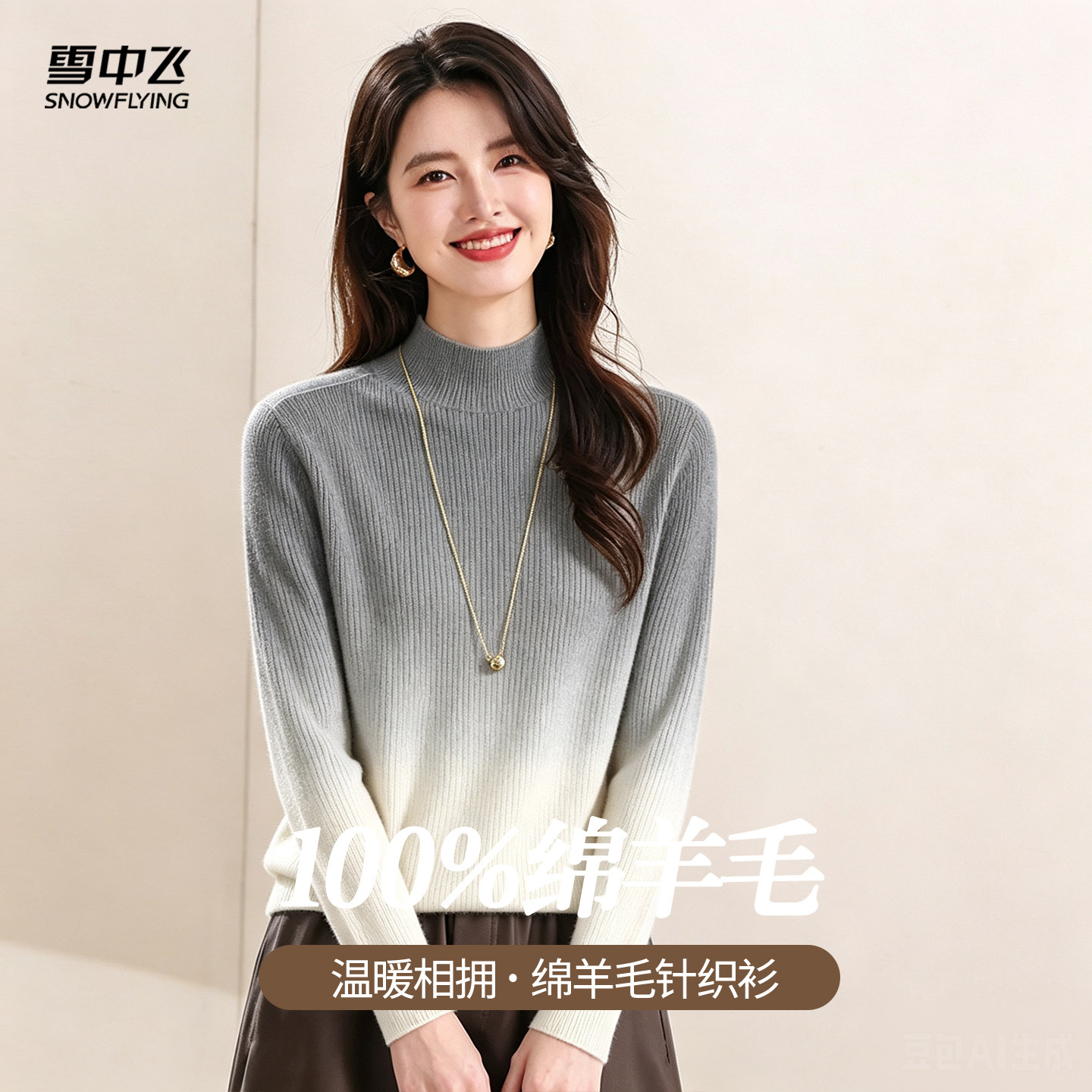 雪中飞软糯舒适绵羊毛修身渐变内搭毛衣秋季羊毛衫女半高领上衣