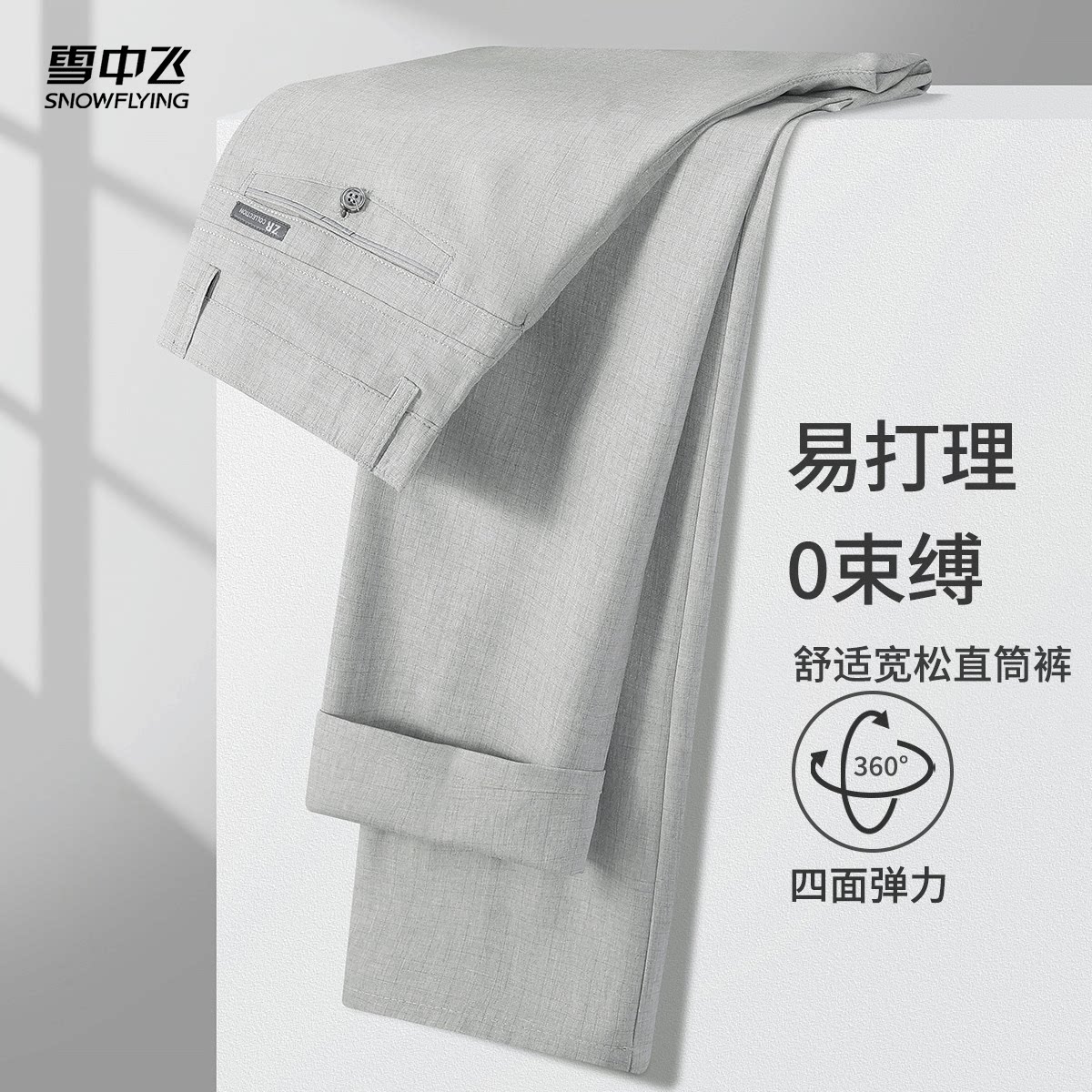 雪中飞2026新款夏季薄款西裤男高端纯色百搭男士休闲裤子直筒长裤