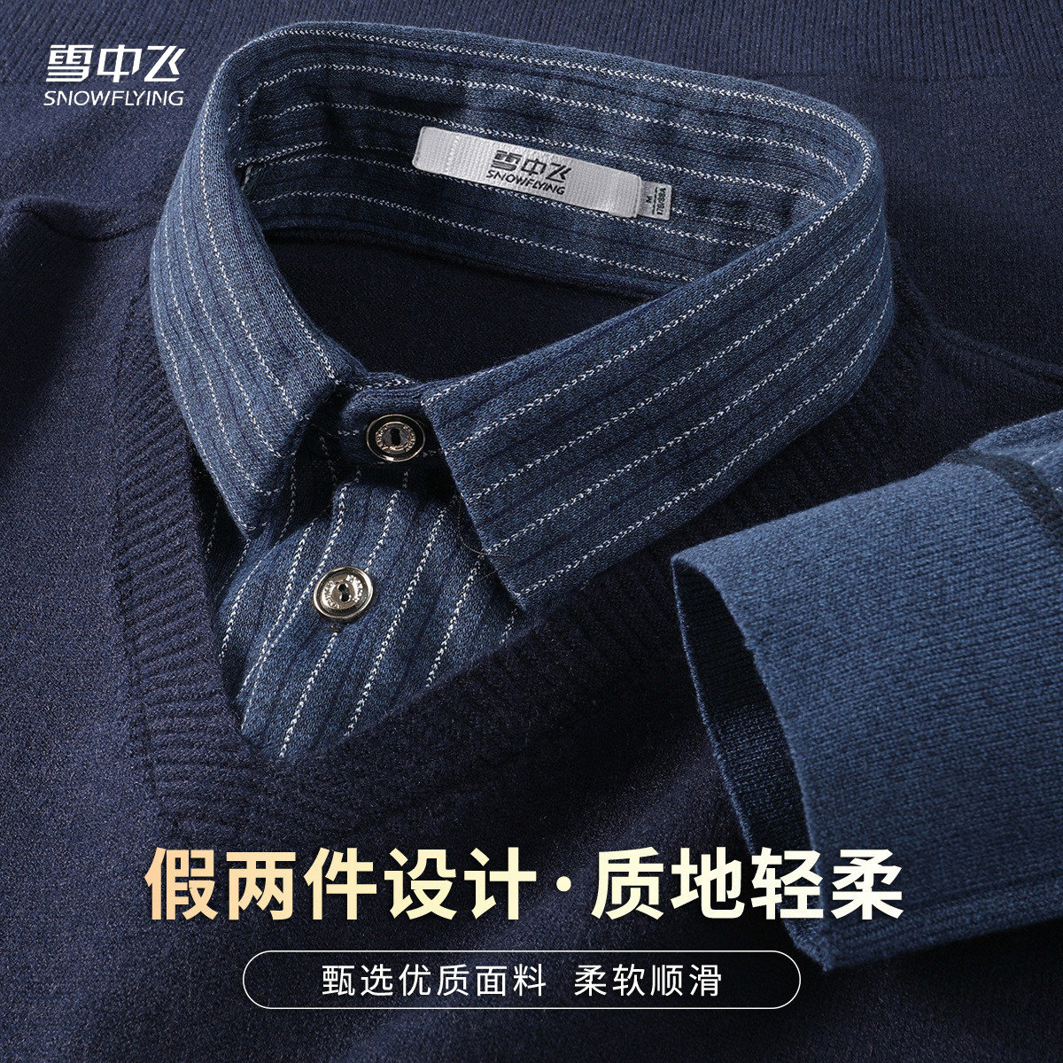 雪中飞【竖纹提花】假两件针织衫男秋冬条纹衬衫男衬衫领商务毛衣