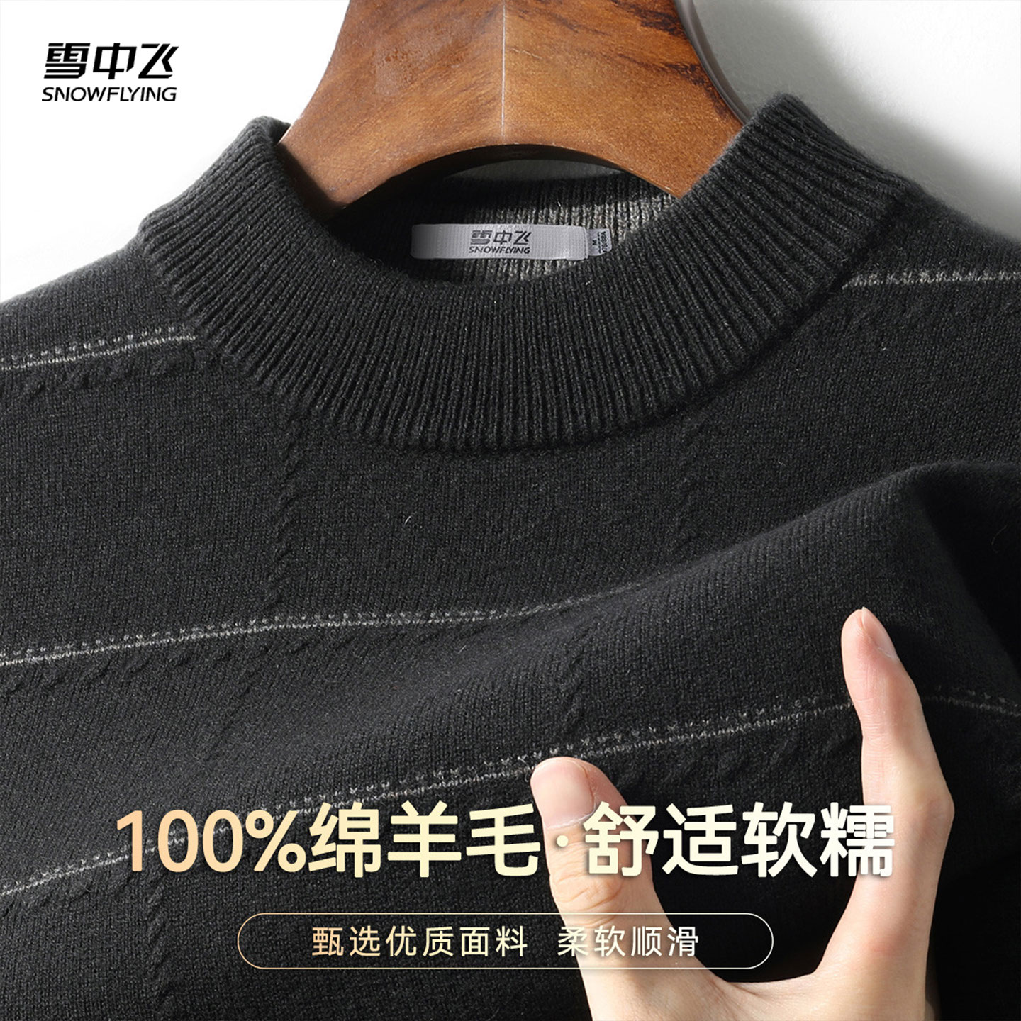 雪中飞100%绵羊毛男士针织衫