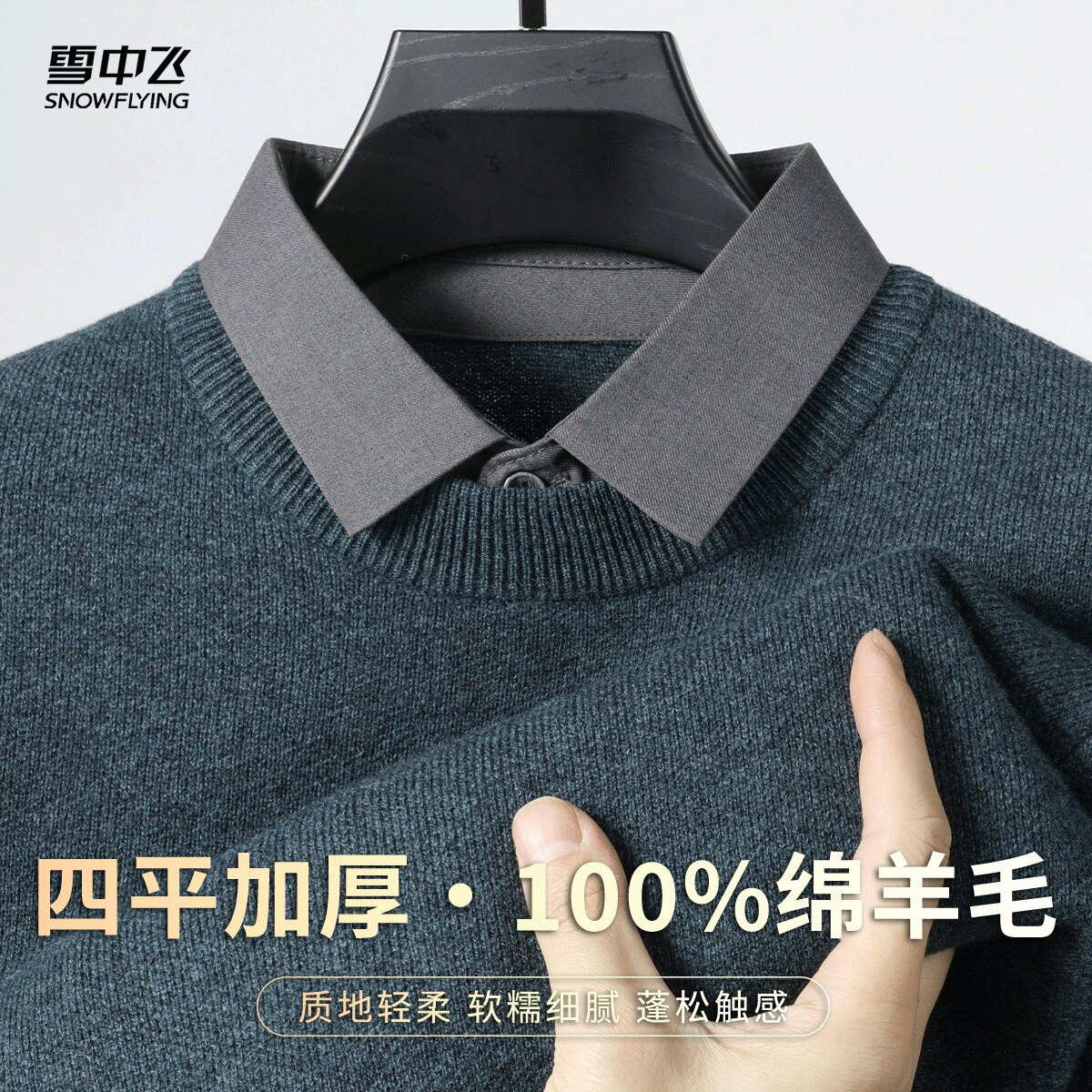雪中飞26春加厚100%绵羊毛翻领羊毛衫假两件男士休闲轻熟风毛衣