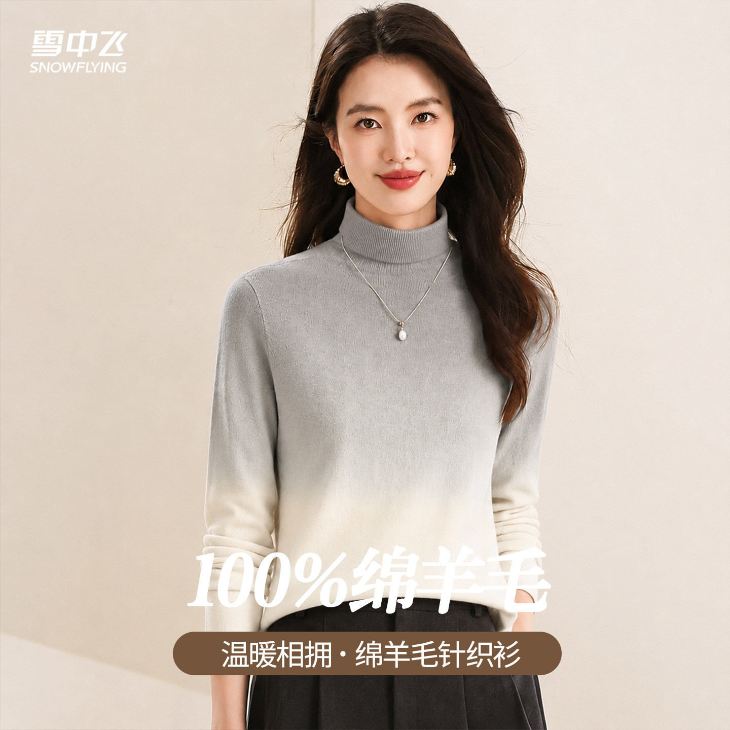 雪中飞羊毛衫女士100绵羊毛春秋款渐变毛衣半高领柔软内搭针织衫