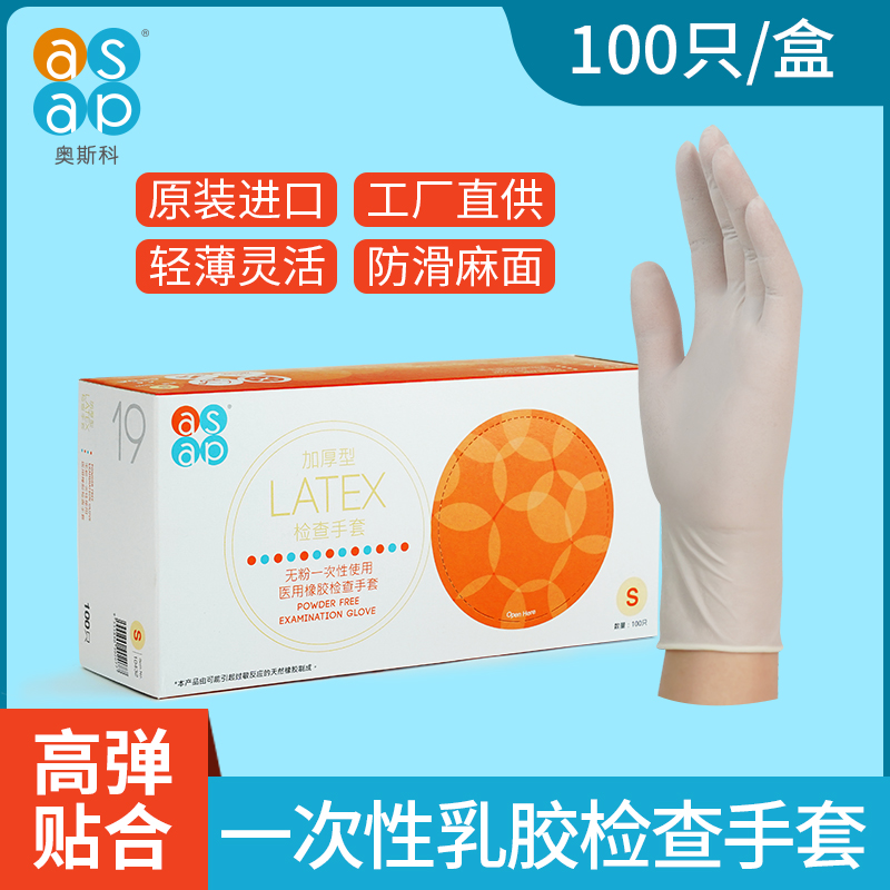 asap奥斯科一次性乳胶手套加厚耐磨防水工作家用洗碗橡胶餐饮耐用
